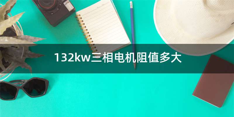 132kw三相电机阻值多大