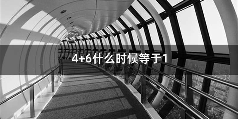 4+6什么时候等于1