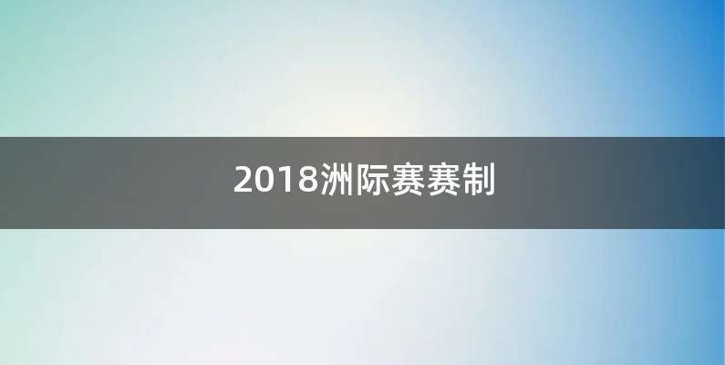 2018洲际赛赛制