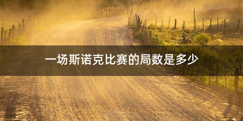 一场斯诺克比赛的局数是多少