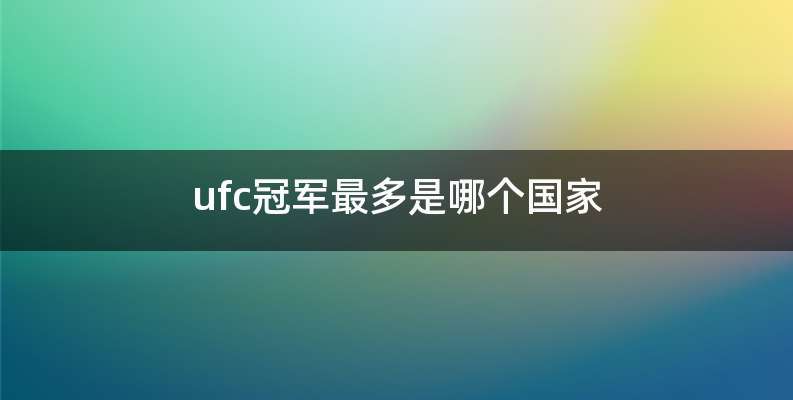 ufc冠军最多是哪个国家
