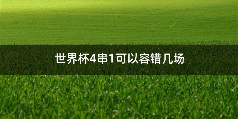 世界杯4串1可以容错几场