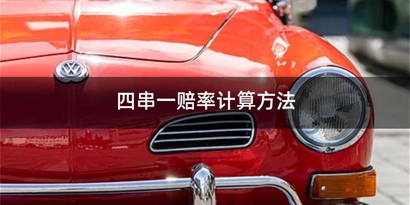 四串一赔率计算方法