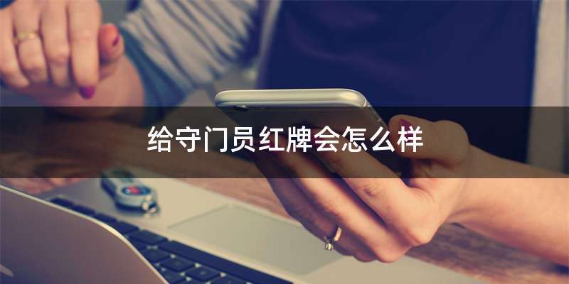 给守门员红牌会怎么样