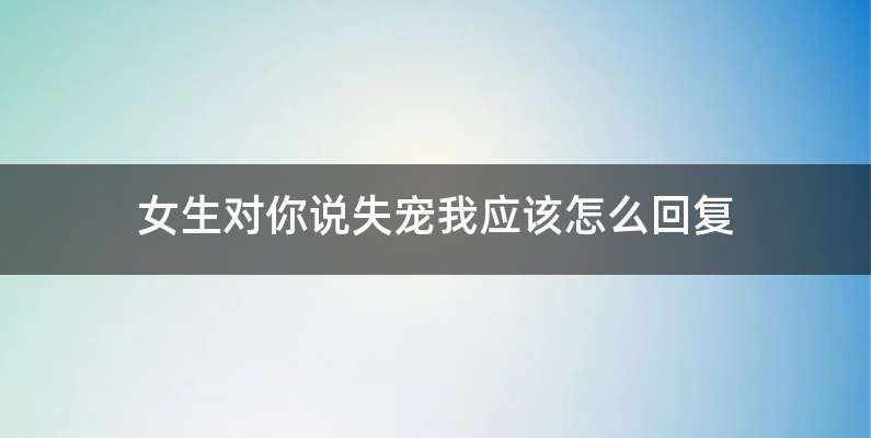 女生对你说失宠我应该怎么回复