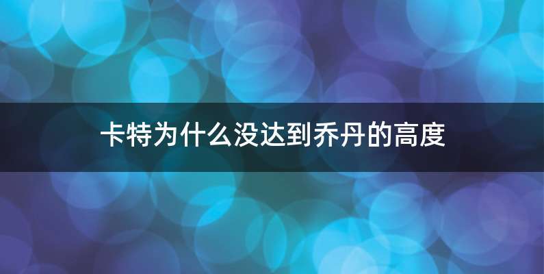 卡特为什么没达到乔丹的高度