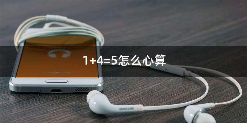 1+4=5怎么心算