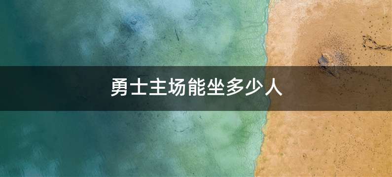 勇士主场能坐多少人