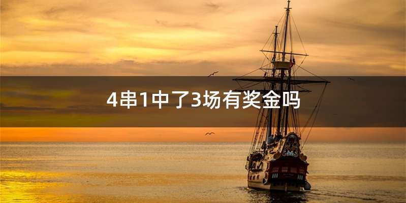 4串1中了3场有奖金吗