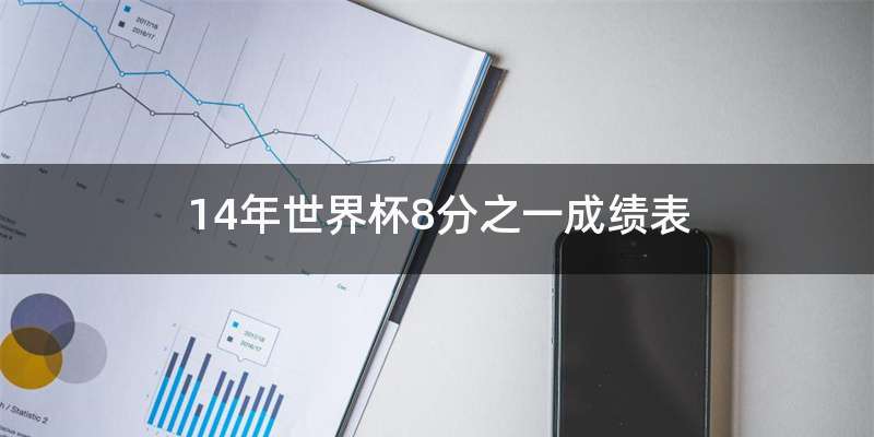 14年世界杯8分之一成绩表