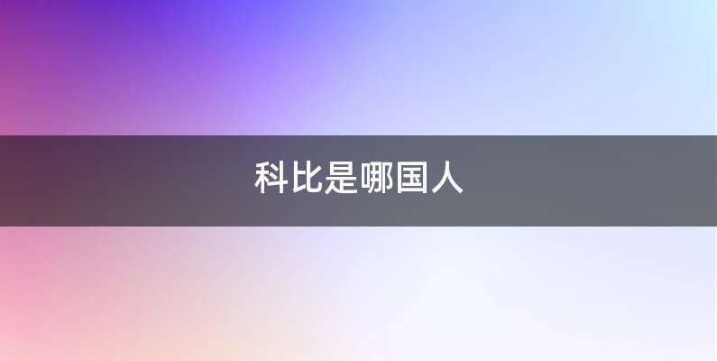 科比是哪国人