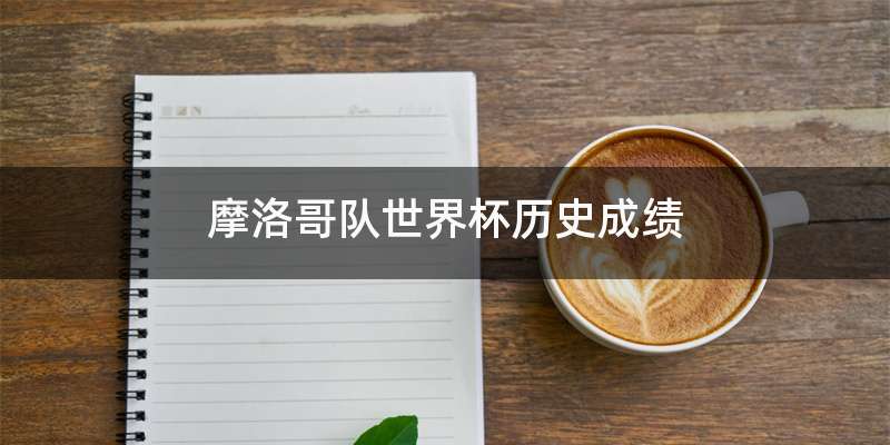 摩洛哥队世界杯历史成绩