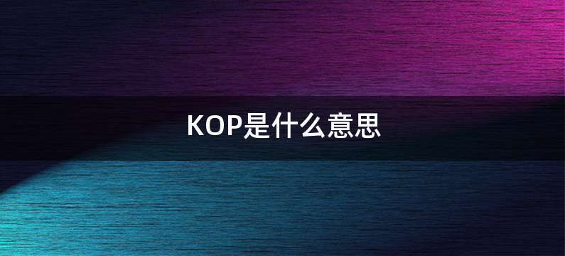 KOP是什么意思