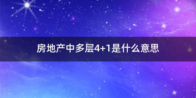 房地产中多层4+1是什么意思