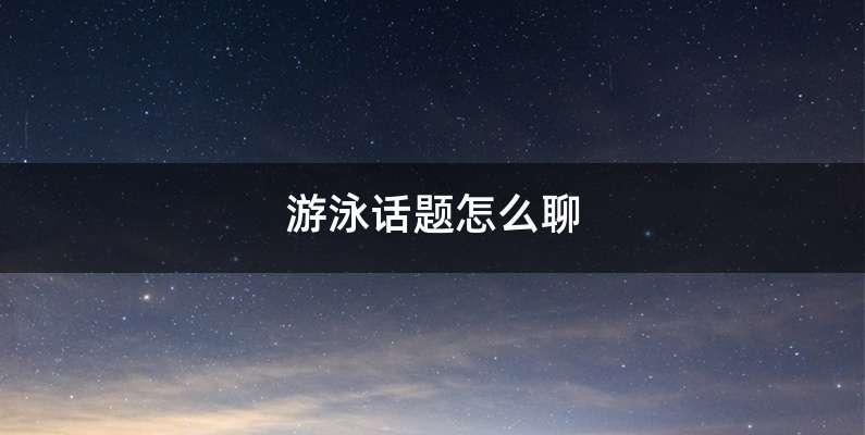 游泳话题怎么聊