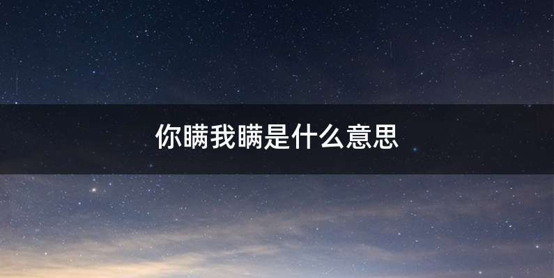 你瞒我瞒是什么意思