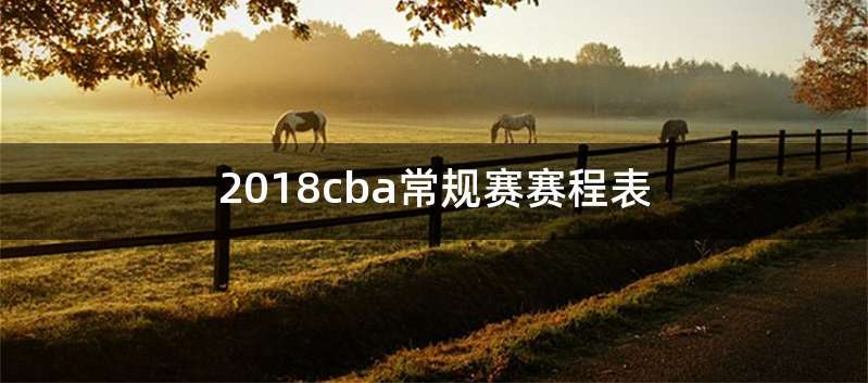 2018cba常规赛赛程表