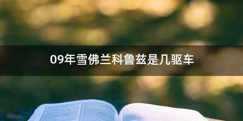 09年雪佛兰科鲁兹是几驱车