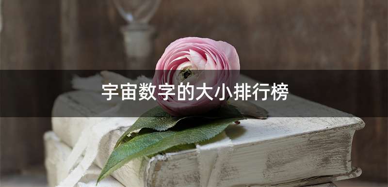宇宙数字的大小排行榜