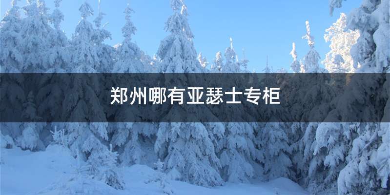 郑州哪有亚瑟士专柜