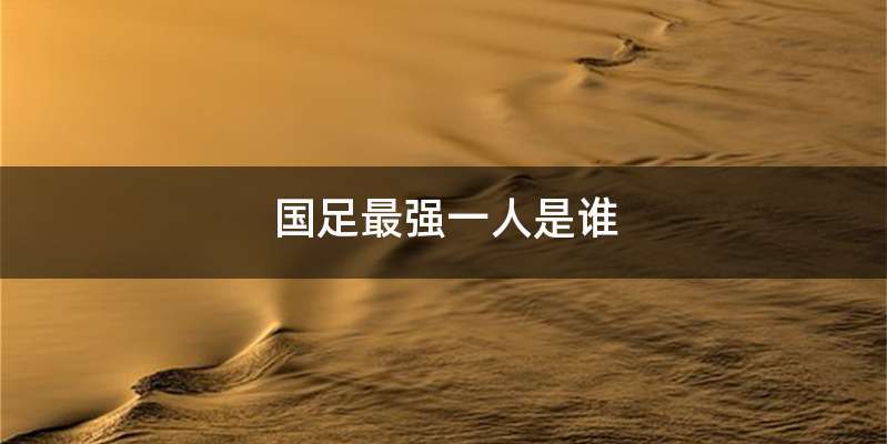 国足最强一人是谁