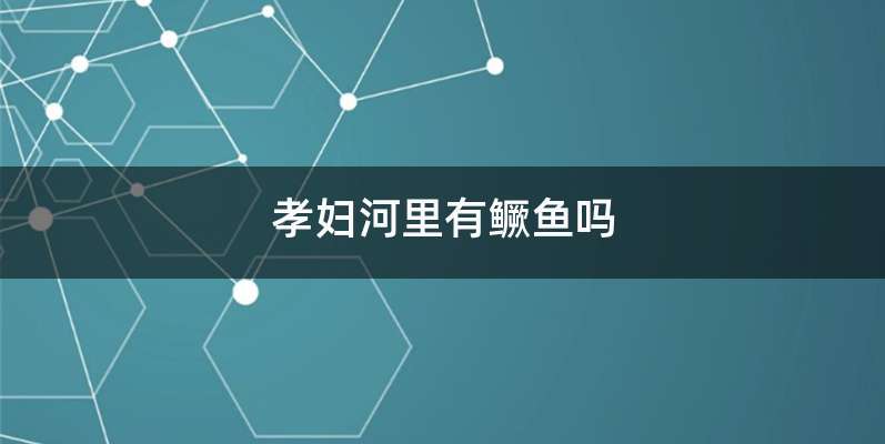 孝妇河里有鳜鱼吗
