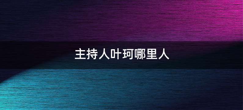 主持人叶珂哪里人