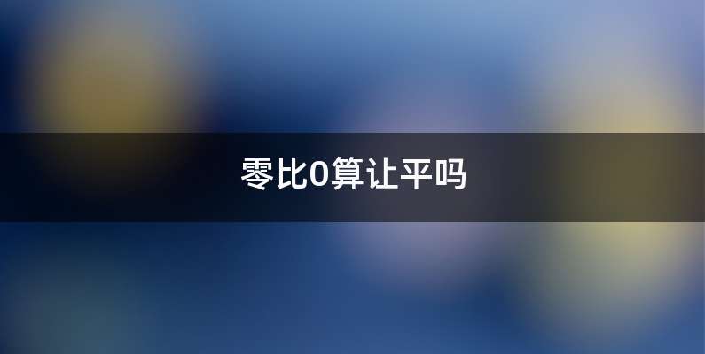 零比0算让平吗