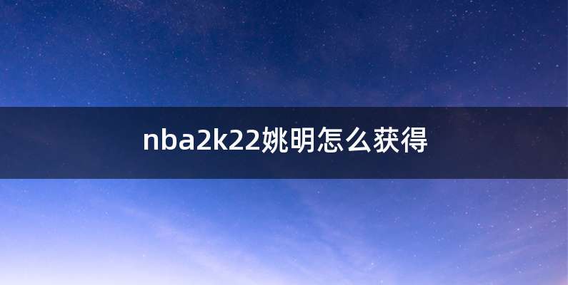 nba2k22姚明怎么获得