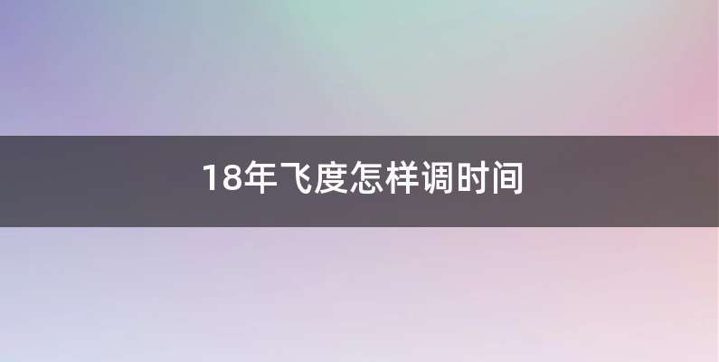 18年飞度怎样调时间