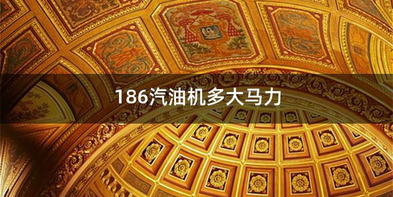 186汽油机多大马力