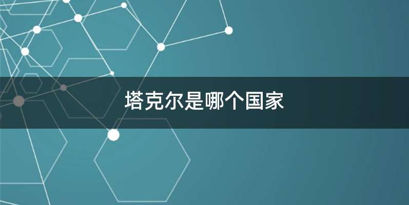 塔克尔是哪个国家