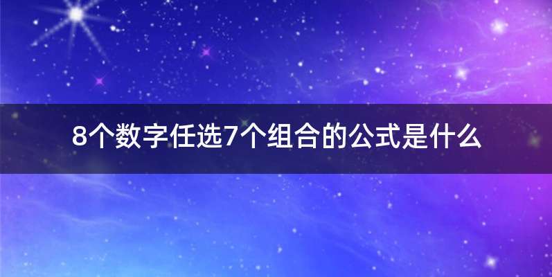 8个数字任选7个组合的公式是什么