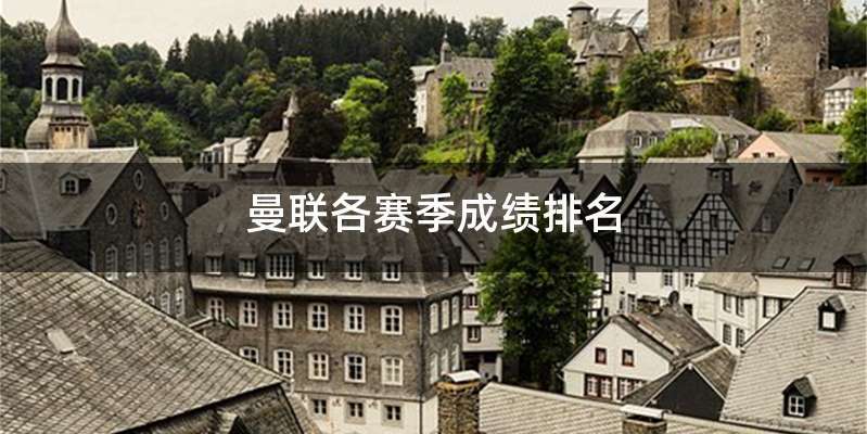 曼联各赛季成绩排名