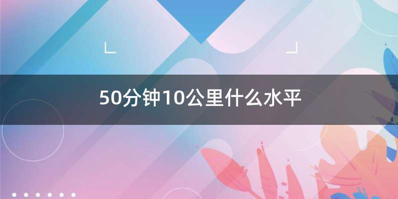 50分钟10公里什么水平