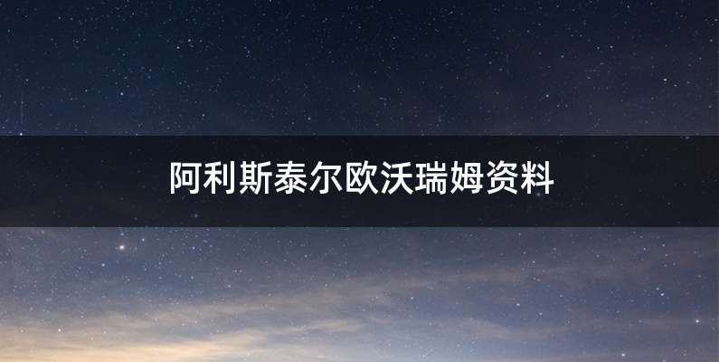 阿利斯泰尔欧沃瑞姆资料