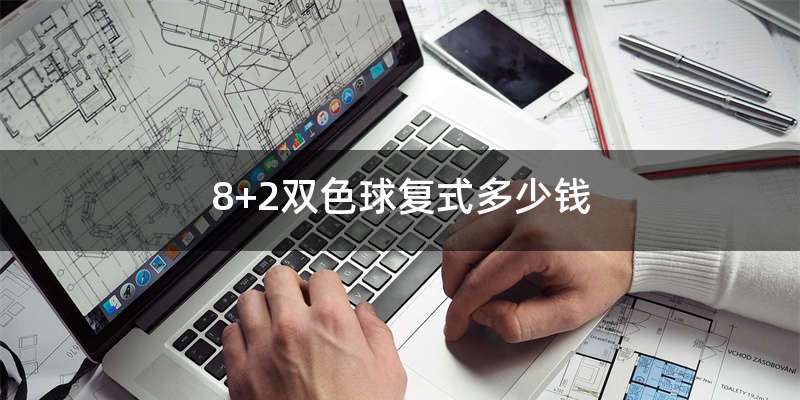8+2双色球复式多少钱