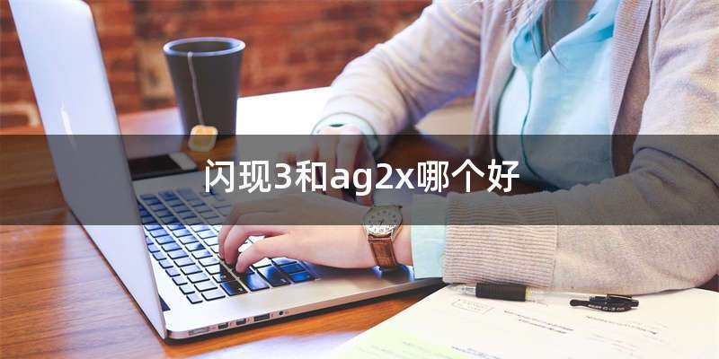 闪现3和ag2x哪个好