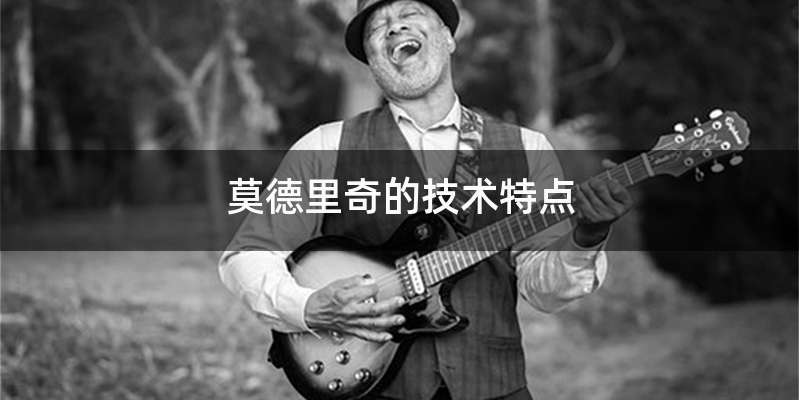 莫德里奇的技术特点