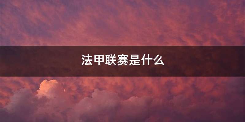 法甲联赛是什么