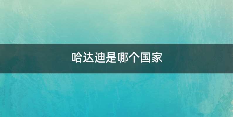 哈达迪是哪个国家