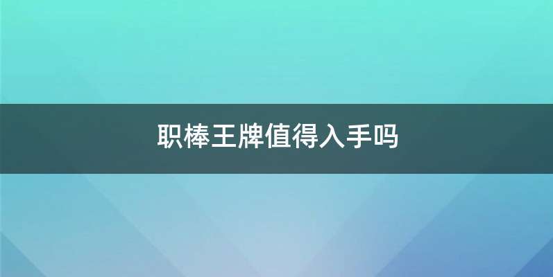 职棒王牌值得入手吗