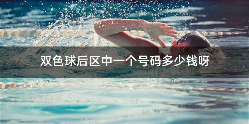 双色球后区中一个号码多少钱呀