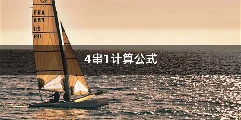 4串1计算公式
