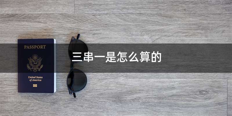 三串一是怎么算的