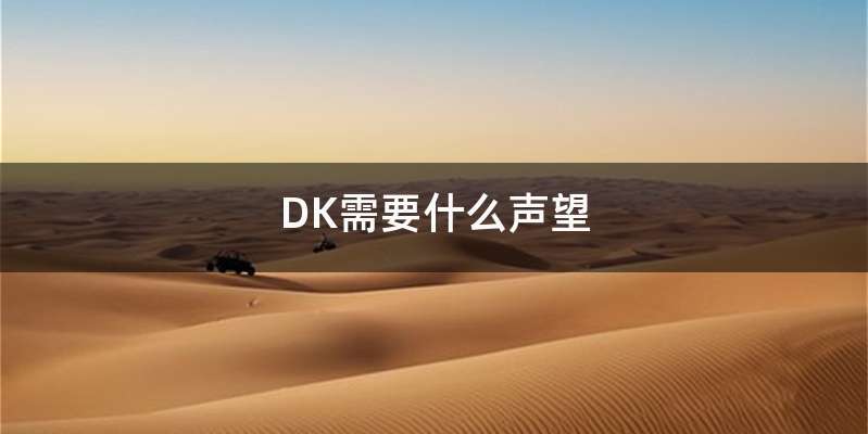 DK需要什么声望