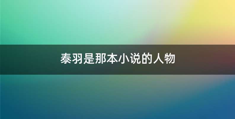 泰羽是那本小说的人物