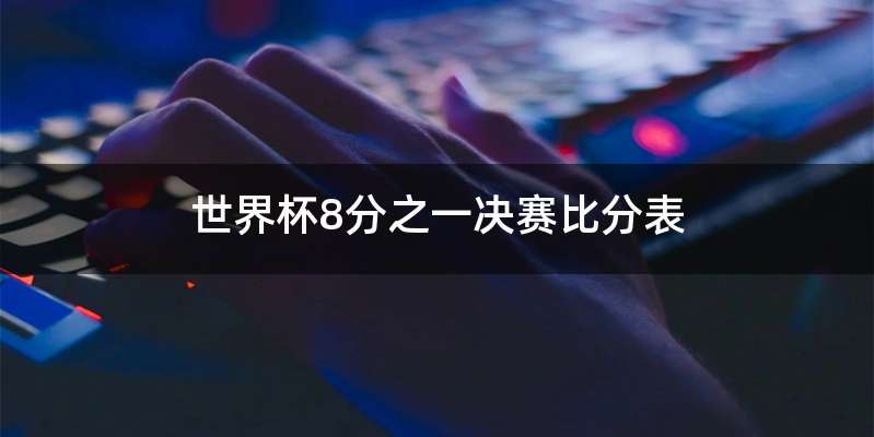 世界杯8分之一决赛比分表