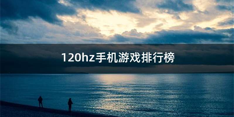 120hz手机游戏排行榜