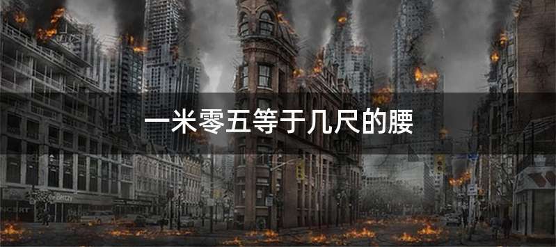 一米零五等于几尺的腰